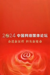 2024中国网络媒体论坛 海报