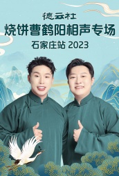 德云社烧饼曹鹤阳相声专场石家庄站2023 海报