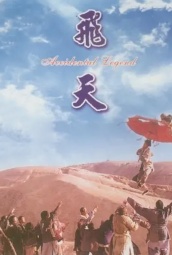 飞天（台湾） 海报