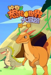 神奇恐龙世界大冒险第一季 海报