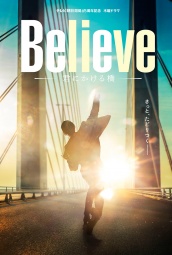 Believe－通往你的桥－ 海报