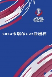 2024卡塔尔U23亚洲杯 海报