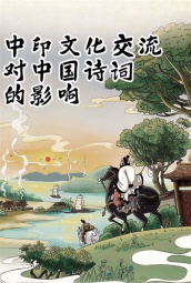 中印文化交流对中国诗词的影响 海报