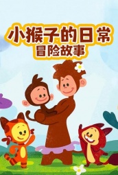 小猴子的日常冒险故事 海报