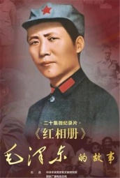 红相册·毛泽东的故事 海报