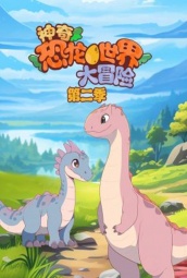 神奇恐龙世界大冒险第二季 海报