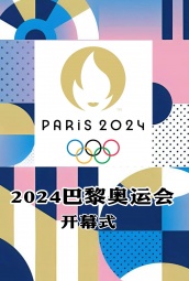 2024年巴黎奥运会开幕式 海报
