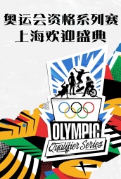 奥运会资格系列赛·上海欢迎盛典 海报