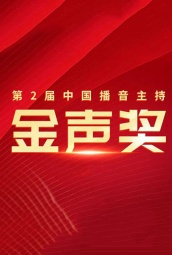 第二届中国播音主持金声奖颁奖礼 海报