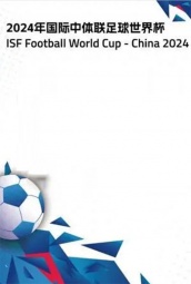 国际中体联足球世界杯 海报