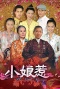 小娘惹（2008）