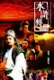 水浒传（1998）