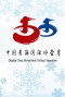 中国青海国际冰壶赛