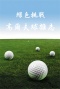 绿色挑战：高尔夫球杂志