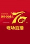 庆祝新中国成立70周年现场直播