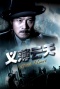 义薄云天(2008)