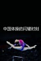 中国体操的闪耀时刻