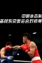 中国拳击队备战东京奥运会对抗赛