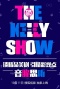 The Kelly Show第三季
