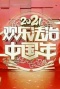 2021欢乐法治中国年