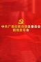 中共广西壮族自治区委员会新闻发布会