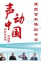 《声动中国》建党百年特别节目