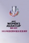 2022女足亚洲杯