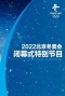 2022北京冬奥会闭幕式特别节目