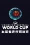 女子篮球世界杯预选赛