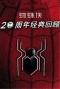 蜘蛛侠：20周年经典回顾