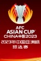2023年中国亚洲杯预选赛