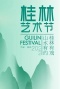 2022桂林艺术节