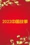 2022中国故事