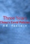 决策·中国走过的三年