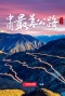 中国最美公路
