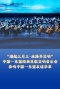 “潮起三月三 丝路共交响”中国—东盟经典民歌交响音乐会