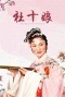 杜十娘(1957)