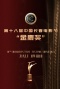 第十八届中国长春电影节