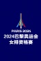 2024巴黎奥运会女排资格赛