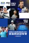ATP珠海网球冠军赛