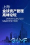 上海全球资产管理论坛