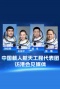 全港欢迎中国载人航天工程代表团