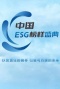 中国ESG榜样盛典
