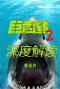 《巨齿鲨2》深度解读