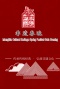 2024中国非遗春节联欢晚会