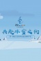 第十四届全国冬季运动会特别节目