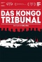 刚果法庭
