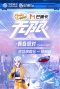 动感地带芒果卡“无限X-青春派对”巡回演唱会-郑州站
