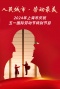 2024上海市庆祝五一国际劳动节特别节目