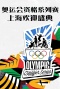 奥运会资格系列赛·上海欢迎盛典
